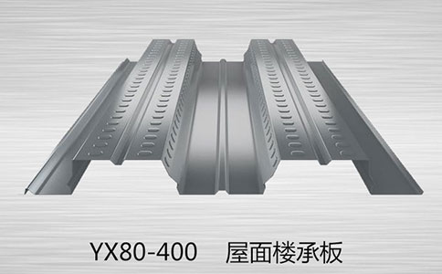 YX80-400樓承板都是用什么材料做的呢？